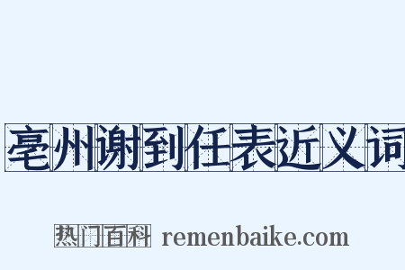 亳州谢到任表近义词是什么意思的图片